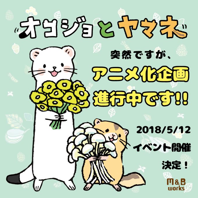 【告知!】なんと…オコジョとヤマネがアニメになります!しかもTV放送予定😭ショートアニメの予定で、放送局や声優さんなどは 【告知!】なんと…オコジョとヤマネがアニメになります!しかもTV放送予定😭ショートアニメの予定で、放送局や声優さんなどは