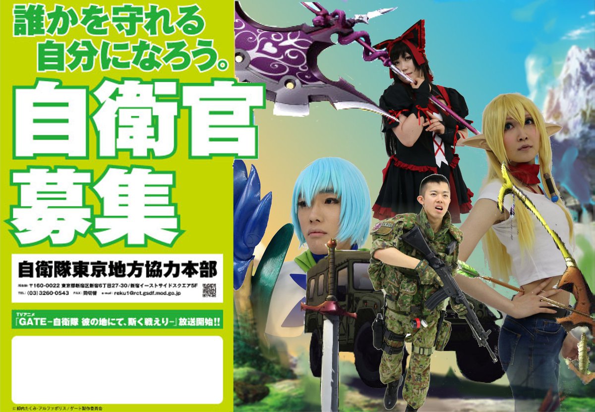 #0415GATE併せで撮影した画像でパロディコラポスター作りました!さぁ、きたれ新たな自衛官!#gate_anime #0415GATE併せで撮影した画像でパロディコラポスター作りました!さぁ、きたれ新たな自衛官!#gate_anime