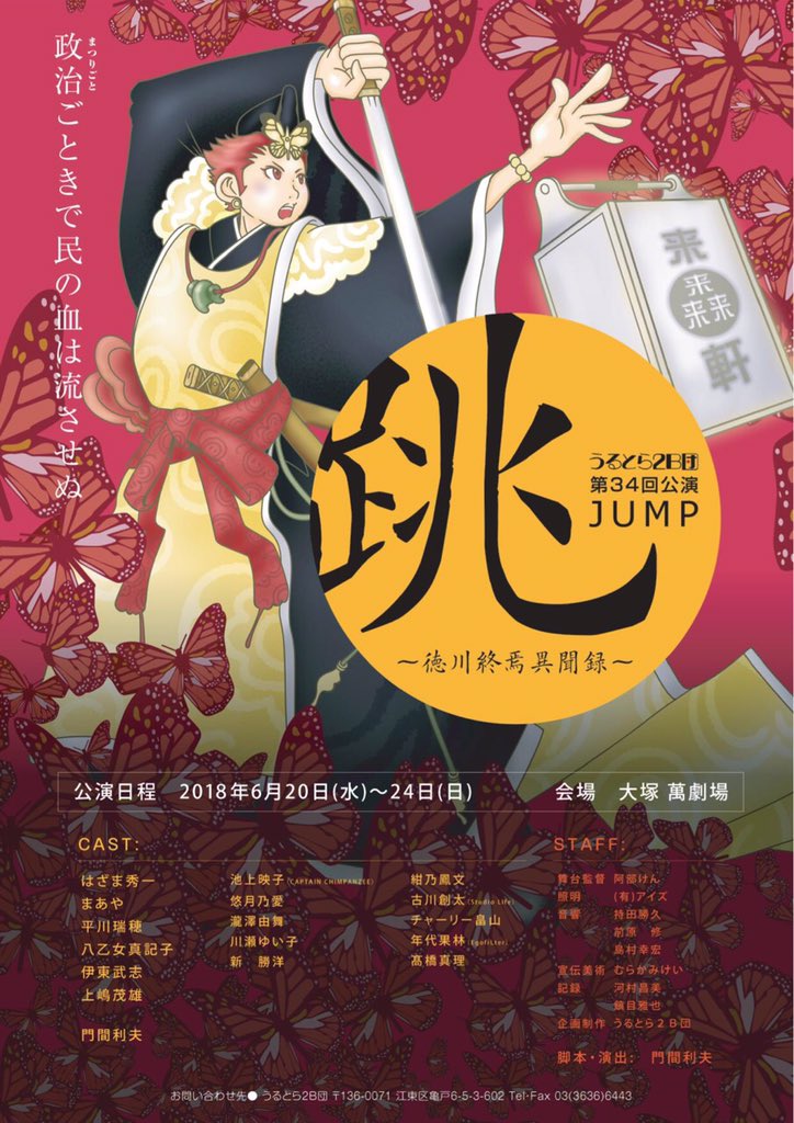 さて次の6月の出演、うるとら2B団9年前の作品の再演、跳(JUMP)徳川慶喜版の信長協奏曲です忍たま乱太郎の3人組みたい さて次の6月の出演、うるとら2B団9年前の作品の再演、跳(JUMP)徳川慶喜版の信長協奏曲です忍たま乱太郎の3人組みたい