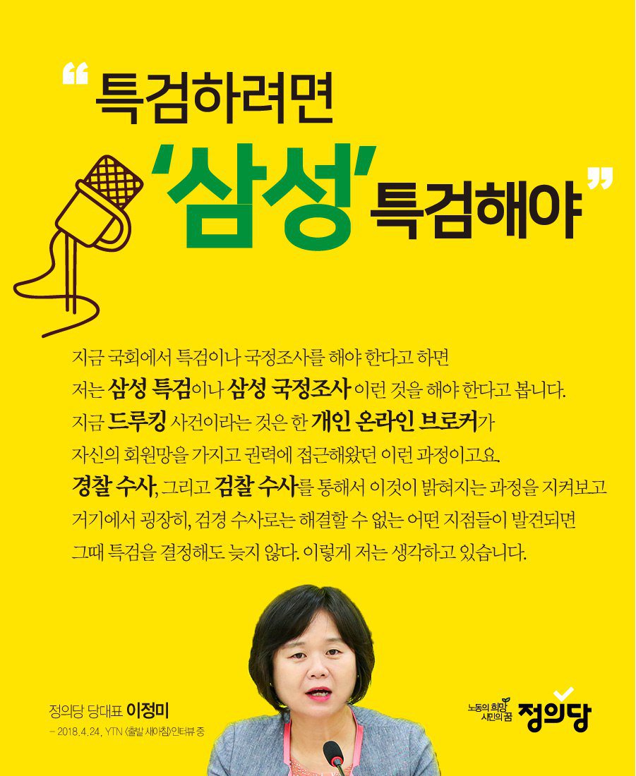 이정미 정의당 드루킹 대표 특검 요정미 노회찬 seojuho
