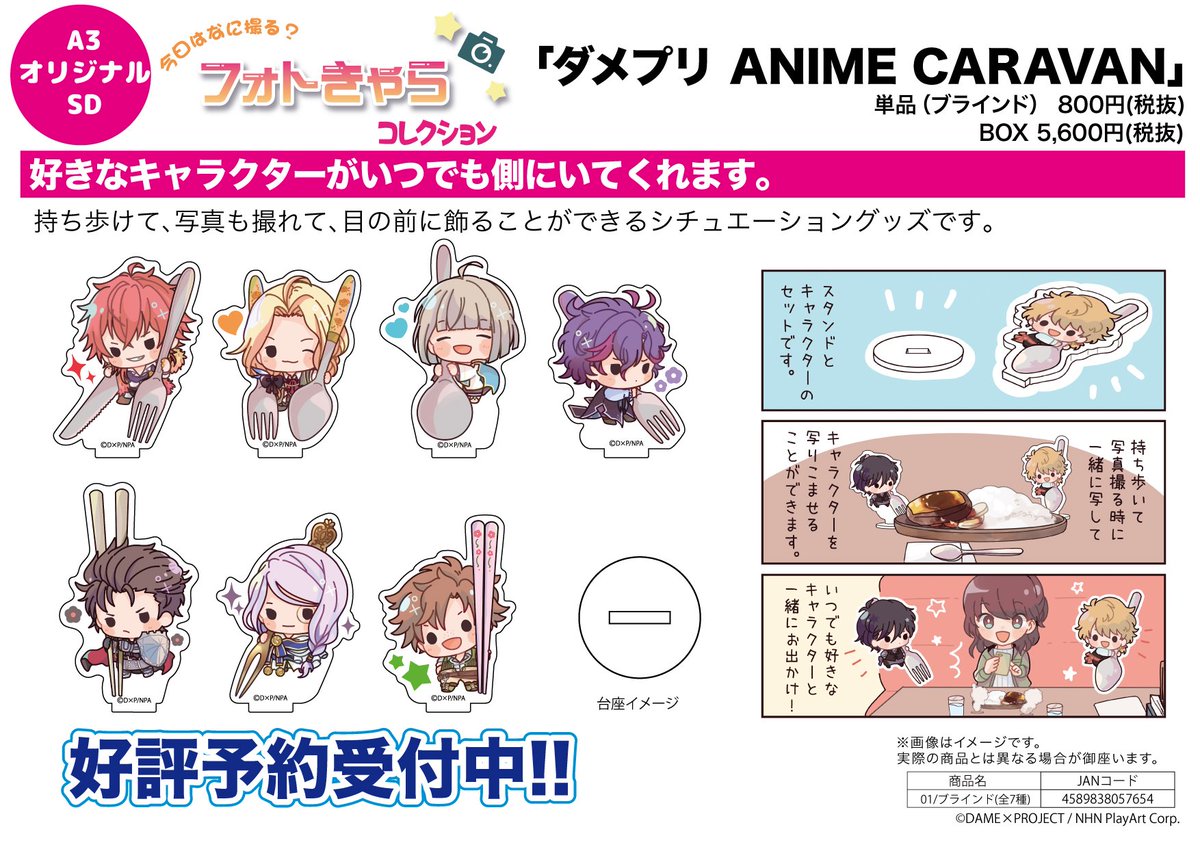 【新作予約案内】A3オリジナルSDデザインのフォトきゃらコレクション「ダメプリ ANIME CARAVAN」が予約開始! 【新作予約案内】A3オリジナルSDデザインのフォトきゃらコレクション「ダメプリ ANIME CARAVAN」が予約開始!