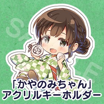 冴えカノでもお世話になっている茅野愛衣さんの番組「かやのみ」。今度イベントやるそうなので細やかながら小さめのイラストをご 冴えカノでもお世話になっている茅野愛衣さんの番組「かやのみ」。今度イベントやるそうなので細やかながら小さめのイラストをご
