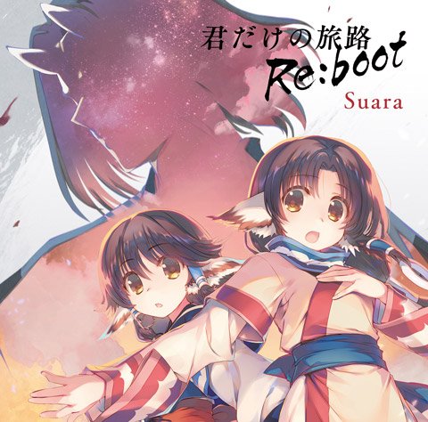 【音楽CD・本日(4/25)発売日】 Suara「君だけの旅路 Re:boot」 /「うたわれるもの Piano Co 【音楽CD・本日(4/25)発売日】 Suara「君だけの旅路 Re:boot」 /「うたわれるもの Piano Co