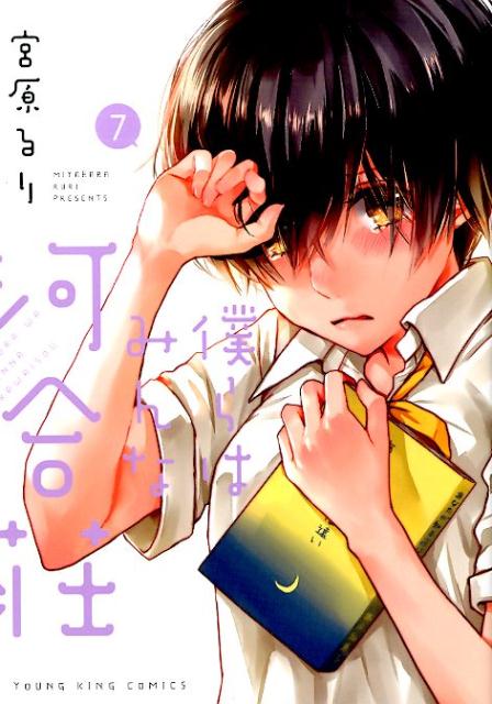 宮原るり先生っていう滅茶苦茶可愛くて素敵な物語を描く先生がいるんですよ代表作は「僕らはみんな河合荘」とか「恋愛ラボ」とか 宮原るり先生っていう滅茶苦茶可愛くて素敵な物語を描く先生がいるんですよ代表作は「僕らはみんな河合荘」とか「恋愛ラボ」とか