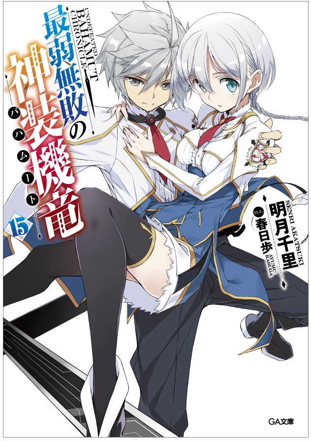 【宣伝】もうじき4月も終わります。そんな……。5/15に『最弱無敗の神装機竜《バハムート》⑮』&コミカライズ⑪巻発売予定 【宣伝】もうじき4月も終わります。そんな……。5/15に『最弱無敗の神装機竜《バハムート》⑮』&コミカライズ⑪巻発売予定