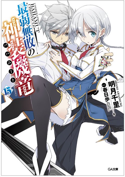 【宣伝】もうじき4月も終わります。そんな……。5/15に『最弱無敗の神装機竜《バハムート》⑮』&コミカライズ⑪巻発売予定 【宣伝】もうじき4月も終わります。そんな……。5/15に『最弱無敗の神装機竜《バハムート》⑮』&コミカライズ⑪巻発売予定