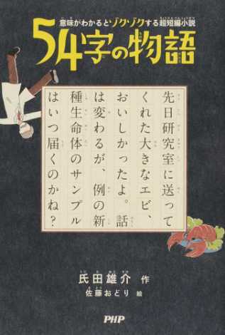 54文字・30秒で読める小説傑作選