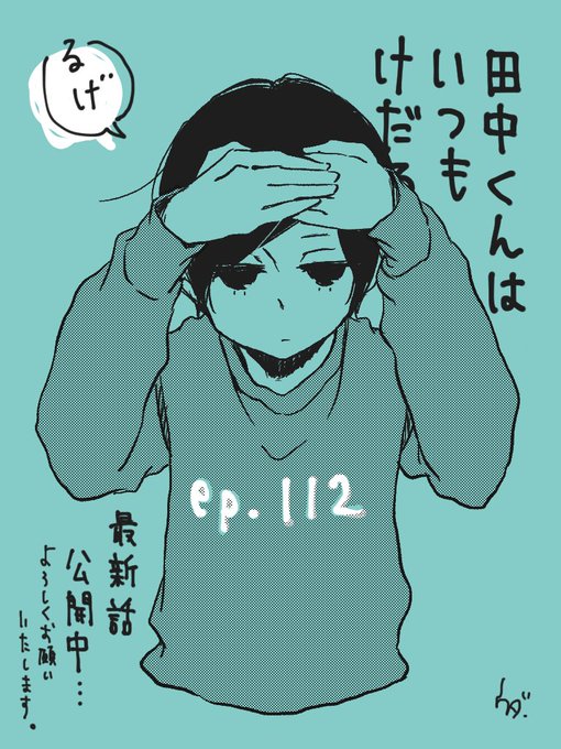 112話更新日です!今週もよろしくお願いいたしますー!『田中くんはいつもけだるげ』 episode.112 公開! 単行 112話更新日です!今週もよろしくお願いいたしますー!『田中くんはいつもけだるげ』 episode.112 公開! 単行