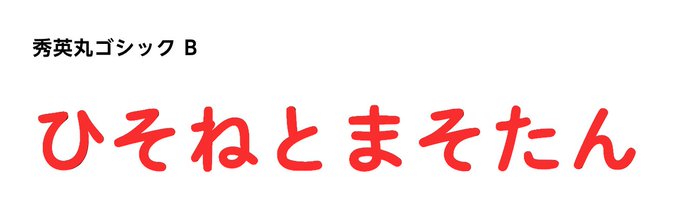 久しぶりにフォントを調べてみた。(やっつけ仕事w)#ひそまそ 久しぶりにフォントを調べてみた。(やっつけ仕事w)#ひそまそ