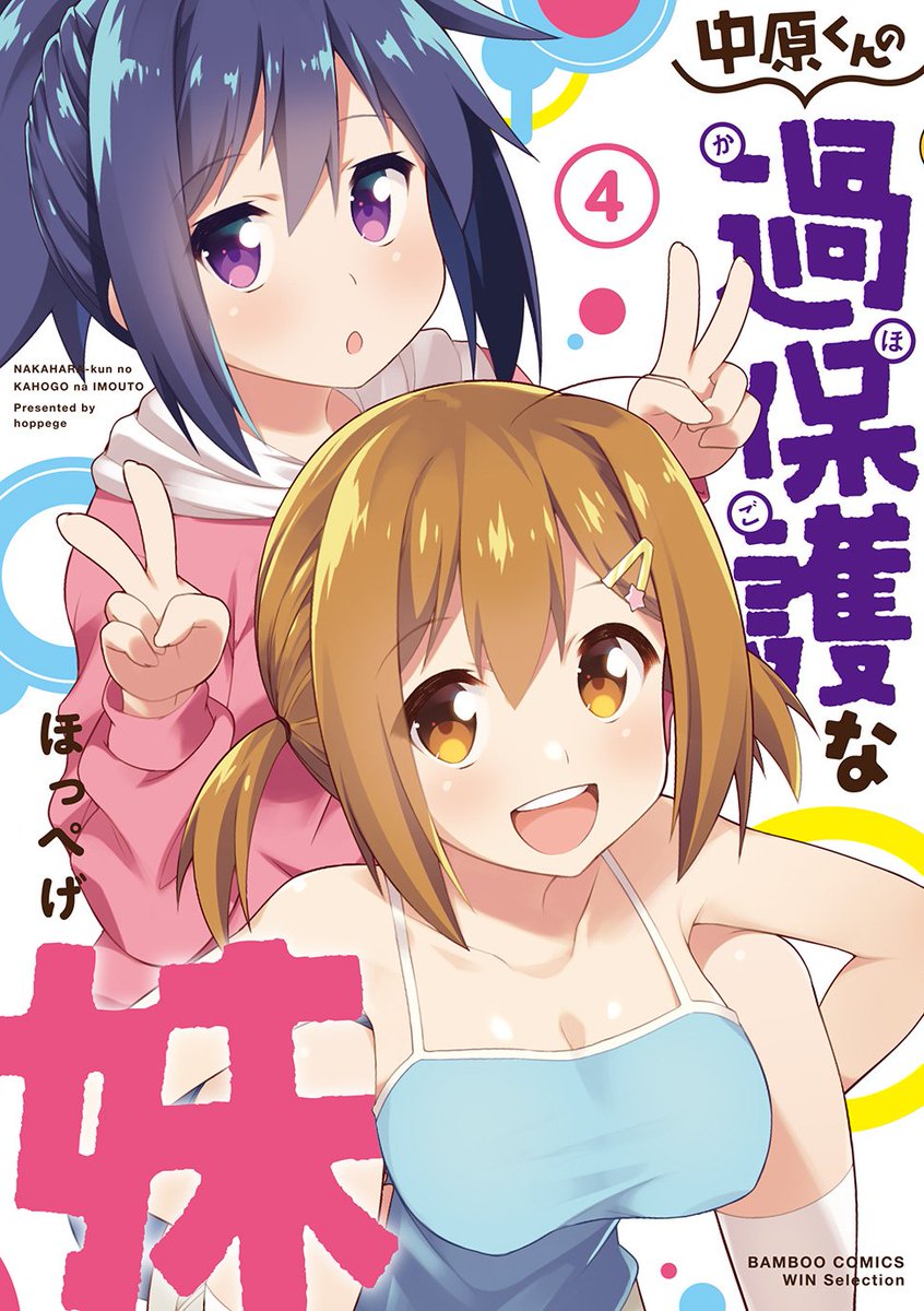 「中原くんの過保護な妹」そろそろアニメ化されても良くないか~ 「踏切時間」「大家さんは思春期!」みたいにショートアニメで 「中原くんの過保護な妹」そろそろアニメ化されても良くないか~ 「踏切時間」「大家さんは思春期!」みたいにショートアニメで