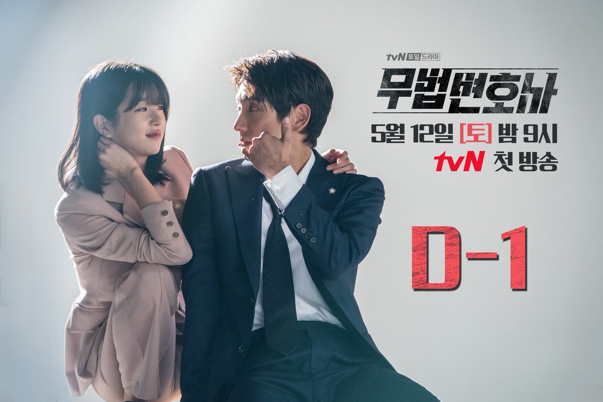 무법변호사 이준기 서예지 LEEJOONGI 9시 봉상필 5월 CJnDrama
