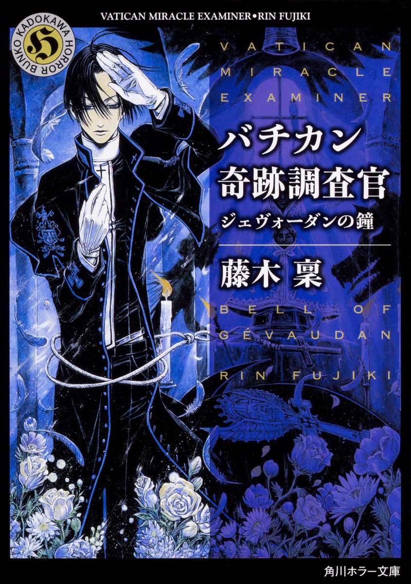 【THORES柴本情報】発売中『バチカン奇跡調査官17ジェヴォーダンの鐘』 藤木稟著/角川ホラー文庫通常文庫版/アニメD 【THORES柴本情報】発売中『バチカン奇跡調査官17ジェヴォーダンの鐘』 藤木稟著/角川ホラー文庫通常文庫版/アニメD