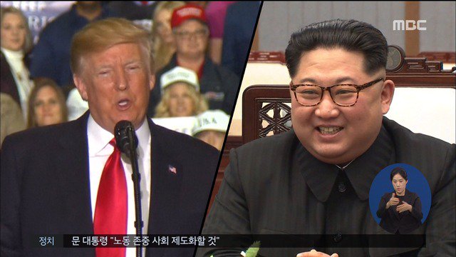 북미 정상회담 한반도 판문점 미국이 트럼프가 북한 핵을 mbcnews