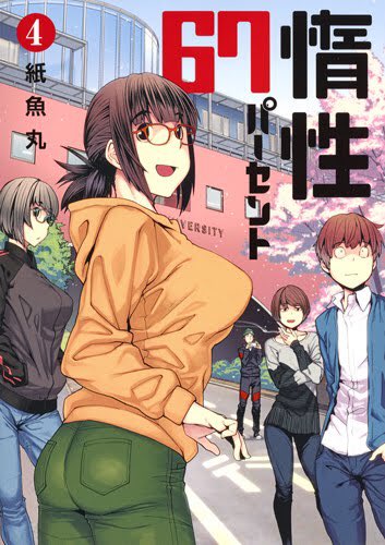 「惰性67パーセント」4巻を読んだ。何日も前に読んだのですが感想を書く気力がなかった。じゃけん大学生は読んでおきましょう 「惰性67パーセント」4巻を読んだ。何日も前に読んだのですが感想を書く気力がなかった。じゃけん大学生は読んでおきましょう