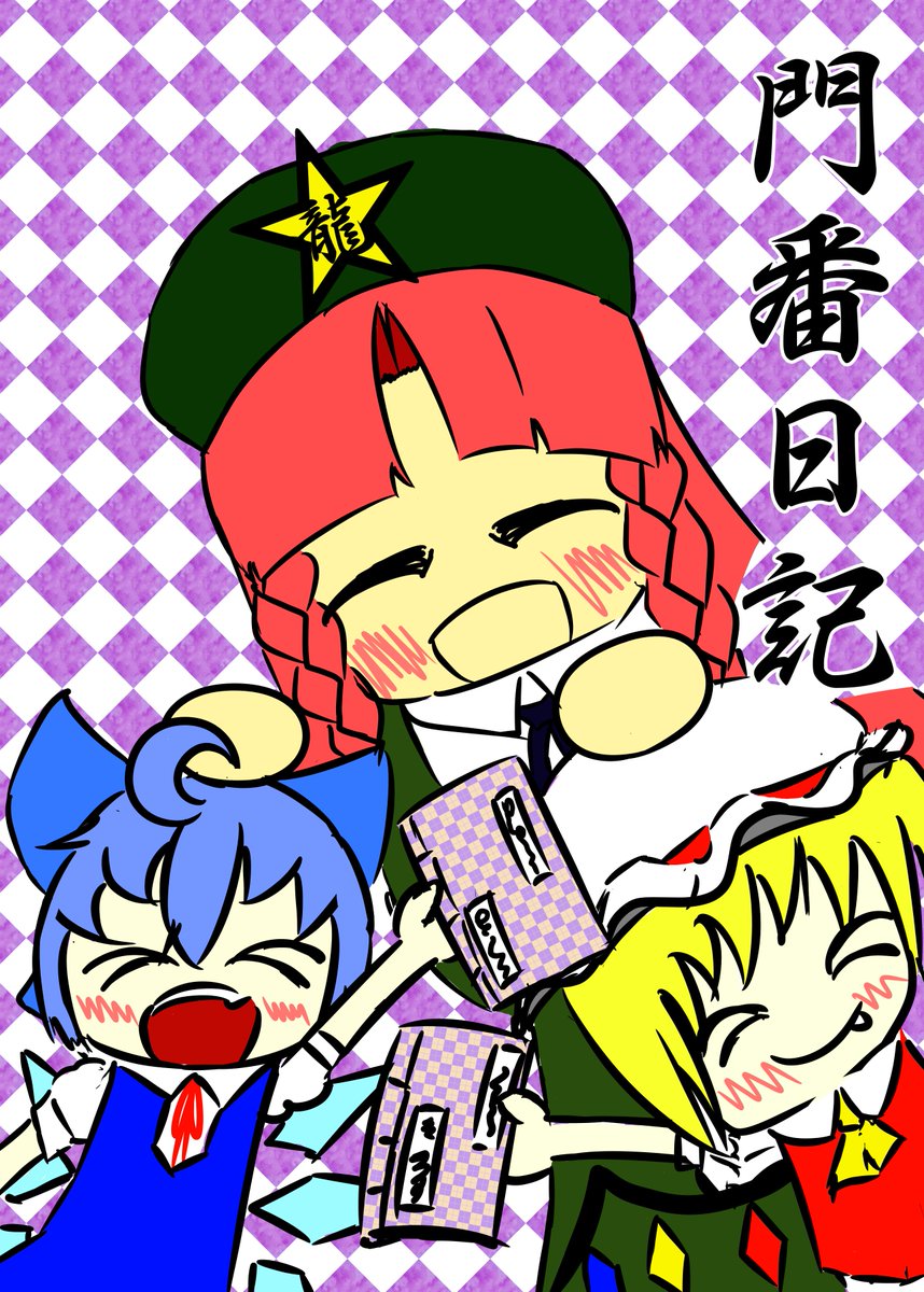 前日夜で申し訳ありません!明日の例大祭15にてコピ本「門番日記」を頒布致します!……間に合えば!絶賛原稿中でサンプルもお 前日夜で申し訳ありません!明日の例大祭15にてコピ本「門番日記」を頒布致します!……間に合えば!絶賛原稿中でサンプルもお