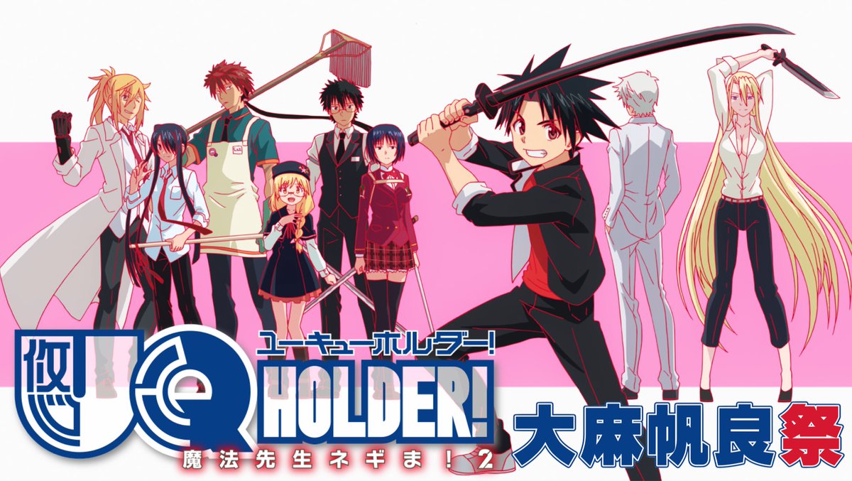 #UQHOLDER 明日(5/6)のUQホルダー声優イベント「大麻帆良祭」ですが、当日券が13:30から会場のニッショー #UQHOLDER 明日(5/6)のUQホルダー声優イベント「大麻帆良祭」ですが、当日券が13:30から会場のニッショー