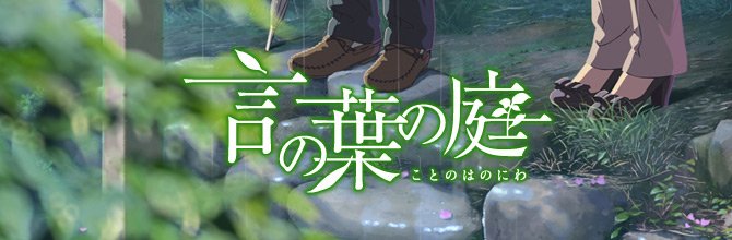 【言の葉の庭/ストーリー画集】2013年に公開した、新海誠監督による劇場アニメーション「言の葉の庭」が画集アプリになりま 【言の葉の庭/ストーリー画集】2013年に公開した、新海誠監督による劇場アニメーション「言の葉の庭」が画集アプリになりま