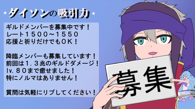 ダイソンの吸引力は現在ギルドメンバーを4名まで募集しています!ギルバトランキング先々月16位先月36位のギルドです!滞在 ダイソンの吸引力は現在ギルドメンバーを4名まで募集しています!ギルバトランキング先々月16位先月36位のギルドです!滞在