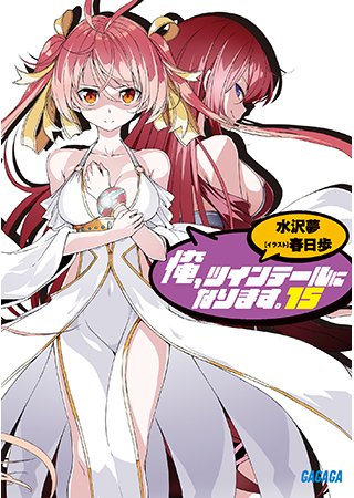 【#pixivノベル】地球を守るため、俺はツインテールになる!「俺、ツインテールになります。15」(著:水沢 夢)本日公 【#pixivノベル】地球を守るため、俺はツインテールになる!「俺、ツインテールになります。15」(著:水沢 夢)本日公