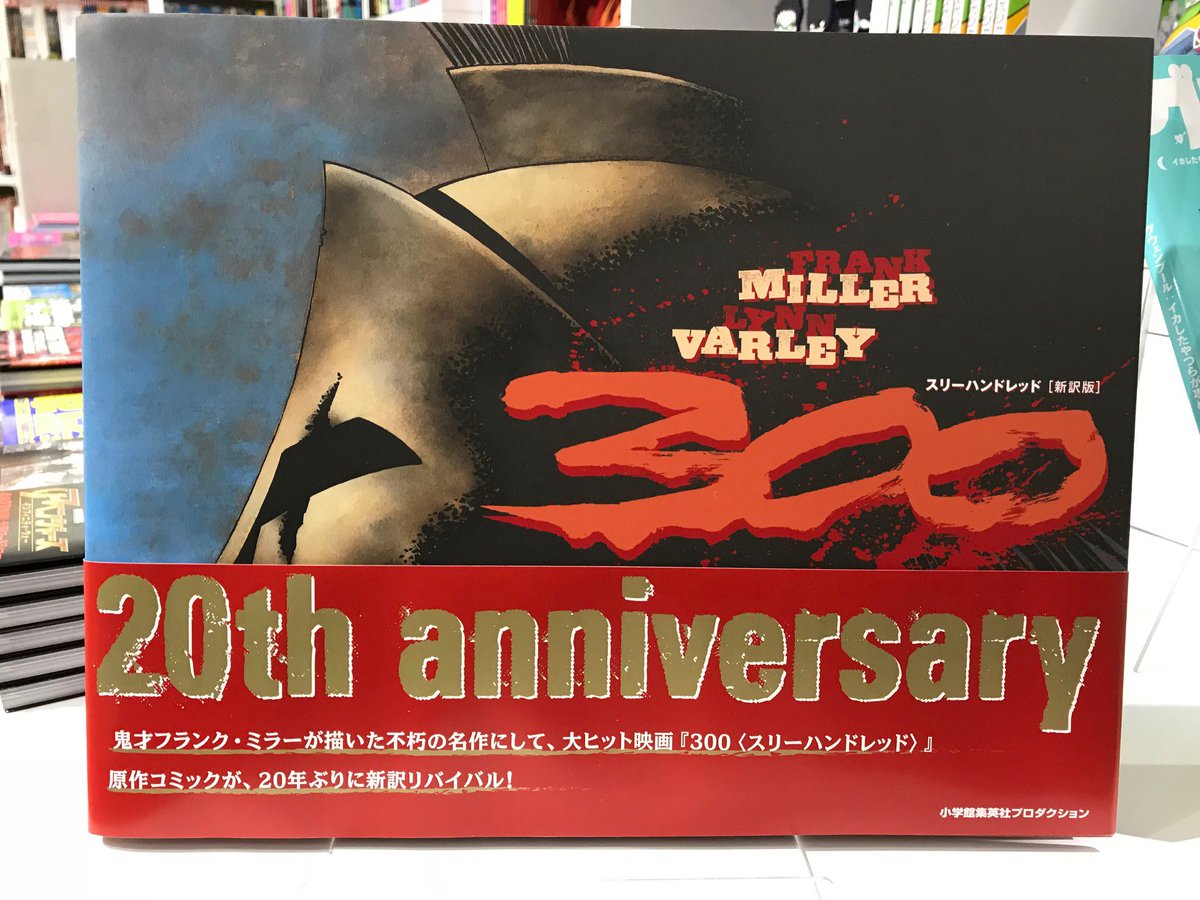 【邦訳新刊到着のお知らせ】フランク・ミラーが描いた不朽の名作が新訳リバイバル!『300(スリーハンドレッド)〈新訳版〉』 【邦訳新刊到着のお知らせ】フランク・ミラーが描いた不朽の名作が新訳リバイバル!『300(スリーハンドレッド)〈新訳版〉』