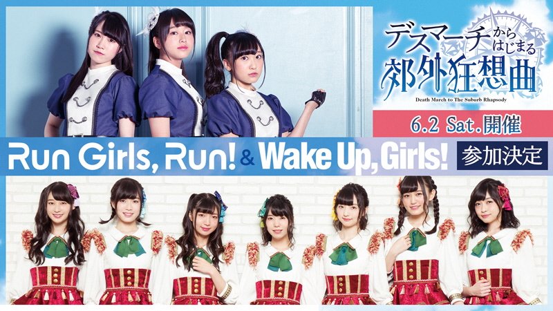 6/2に松戸市民会館で開催する『デスマーチからはじまる異世界狂想曲』スペシャルイベントに声優ユニット「Wake Up, 6/2に松戸市民会館で開催する『デスマーチからはじまる異世界狂想曲』スペシャルイベントに声優ユニット「Wake Up,