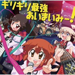 ギリギリ最強あいまいみー! (あいまいみー ED) - 愛 (大坪由佳), 麻衣 (内田彩), ミイ (内田真礼) # ギリギリ最強あいまいみー! (あいまいみー ED) - 愛 (大坪由佳), 麻衣 (内田彩), ミイ (内田真礼) #