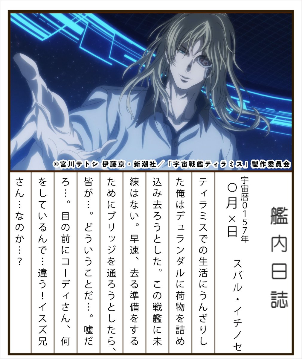 【ティラミス艦内日誌】艦長・ヴェンチュリーの命令で、ティラミスクルーが日誌をつけ始めたようです。ついにスバルとイスズが再 【ティラミス艦内日誌】艦長・ヴェンチュリーの命令で、ティラミスクルーが日誌をつけ始めたようです。ついにスバルとイスズが再
