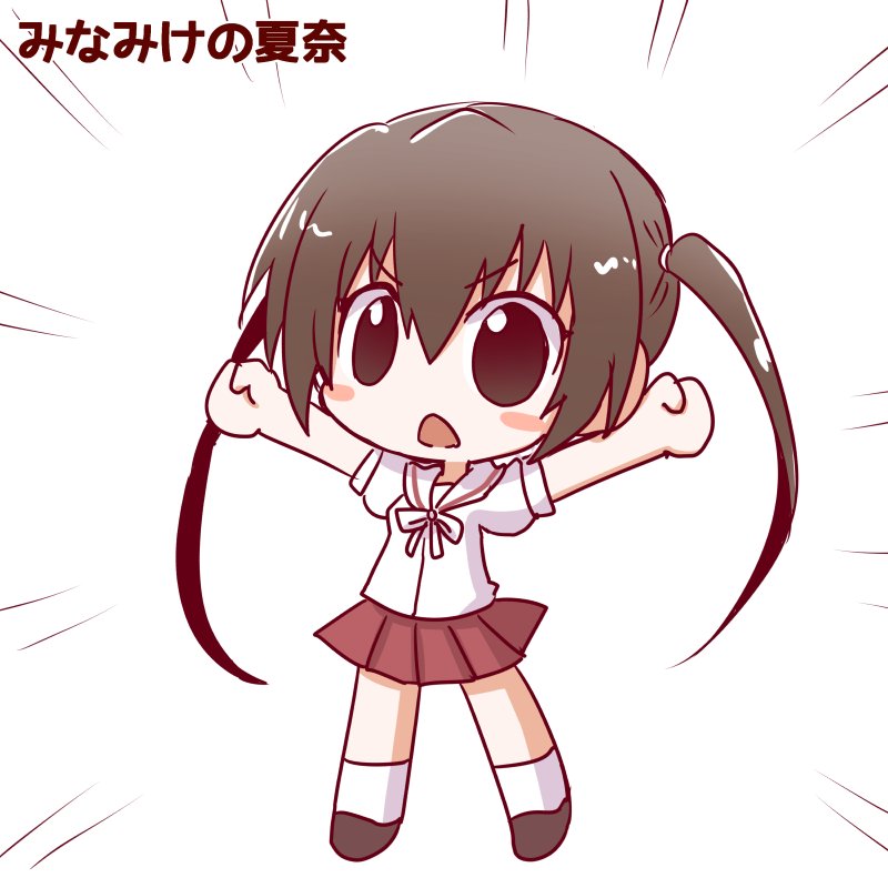 みなみけの夏奈描けました! みなみけの夏奈描けました!