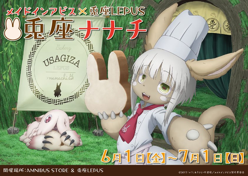 TVアニメ『メイドインアビス』よりナナチがうさぎ食パンの兎座LEPUSの店長に!? 『メイドインアビス×兎座LEPUS TVアニメ『メイドインアビス』よりナナチがうさぎ食パンの兎座LEPUSの店長に!? 『メイドインアビス×兎座LEPUS