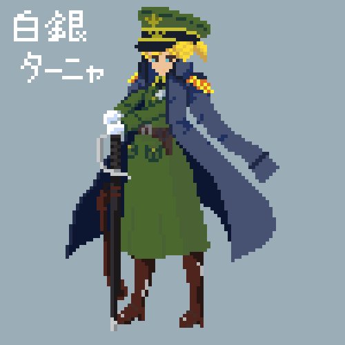 ターニャちゃん好き好き#幼女戦記 #pixelart ターニャちゃん好き好き#幼女戦記 #pixelart