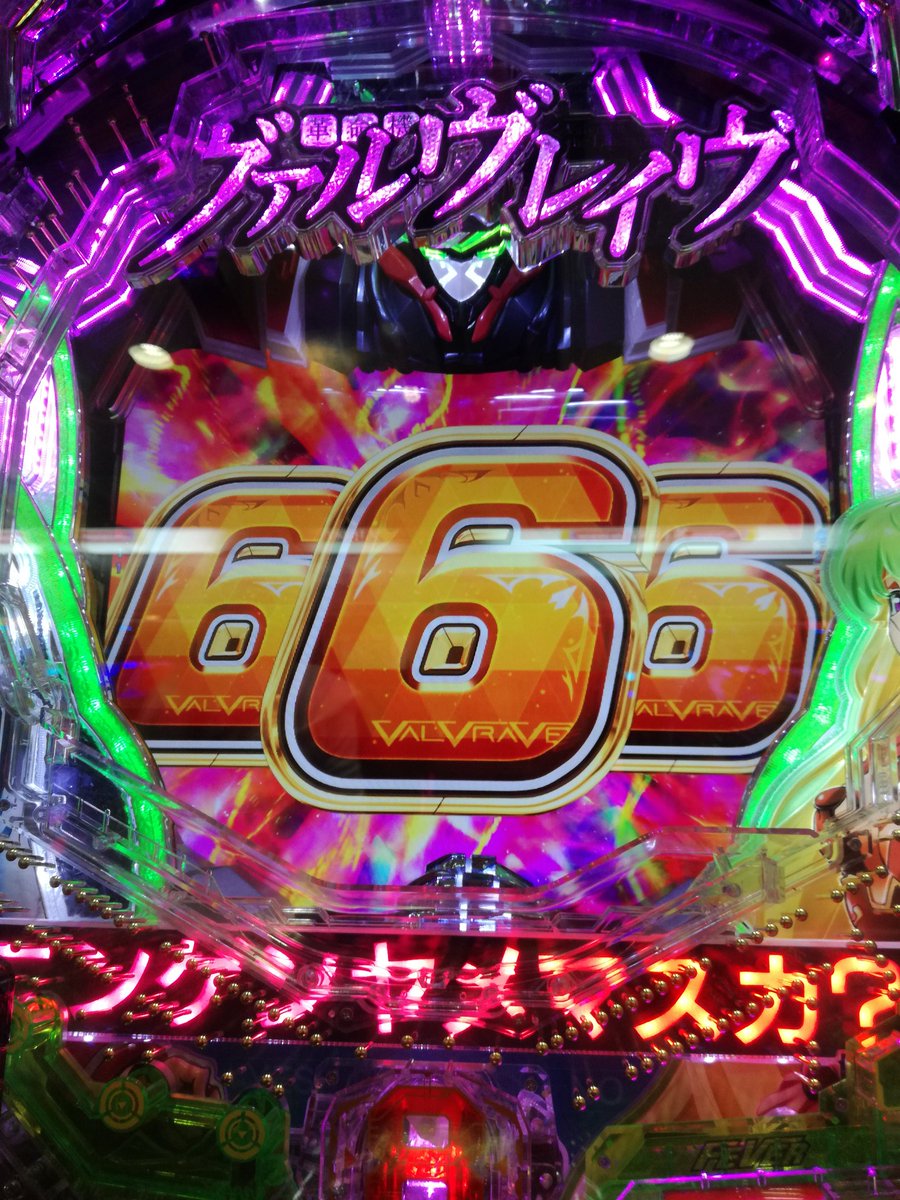 CR ヴァルヴレイヴ0回転スタートで表示52回転で当たりきたけろ、単発ら〰️クソらな〰️💧こんな台だめじゃ早くやめて次〰 CR ヴァルヴレイヴ0回転スタートで表示52回転で当たりきたけろ、単発ら〰️クソらな〰️💧こんな台だめじゃ早くやめて次〰