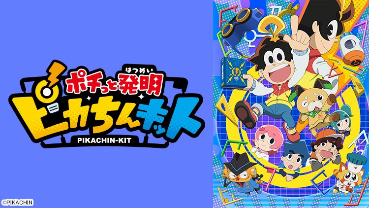 #あにてれ配信情報 【1週間無料会員視聴可能!】「ポチっと発明 ピカちんキット」第21話「スネークのクラッカー大佐」配信 #あにてれ配信情報 【1週間無料会員視聴可能!】「ポチっと発明 ピカちんキット」第21話「スネークのクラッカー大佐」配信