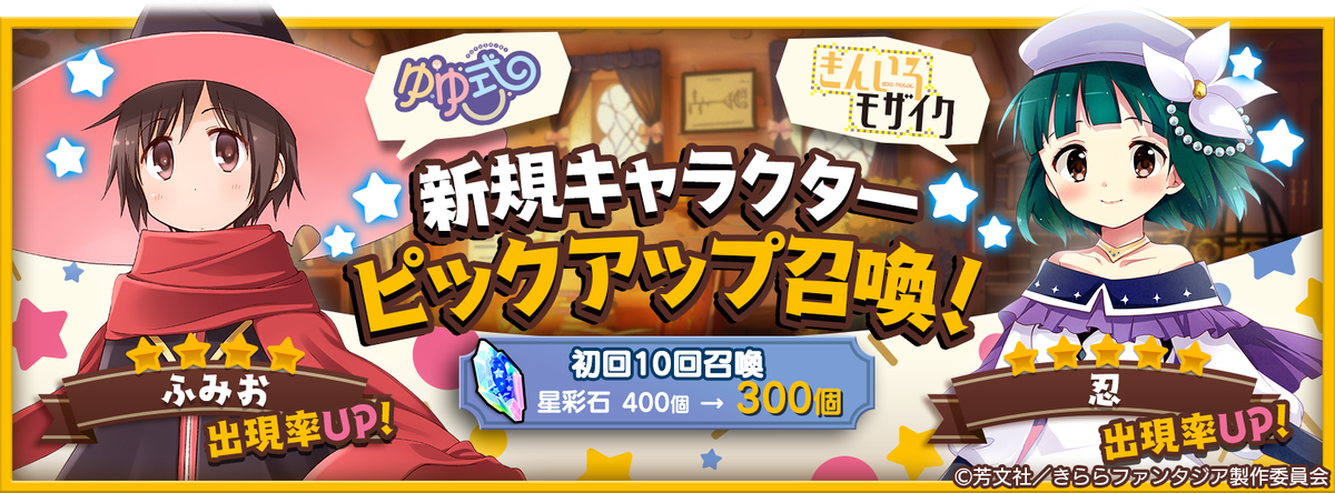【おしらせ】「新規キャラクターピックアップ召喚」を開催中!★5の「きんいろモザイク」忍、★4の「ゆゆ式」ふみの出現率がア 【おしらせ】「新規キャラクターピックアップ召喚」を開催中!★5の「きんいろモザイク」忍、★4の「ゆゆ式」ふみの出現率がア