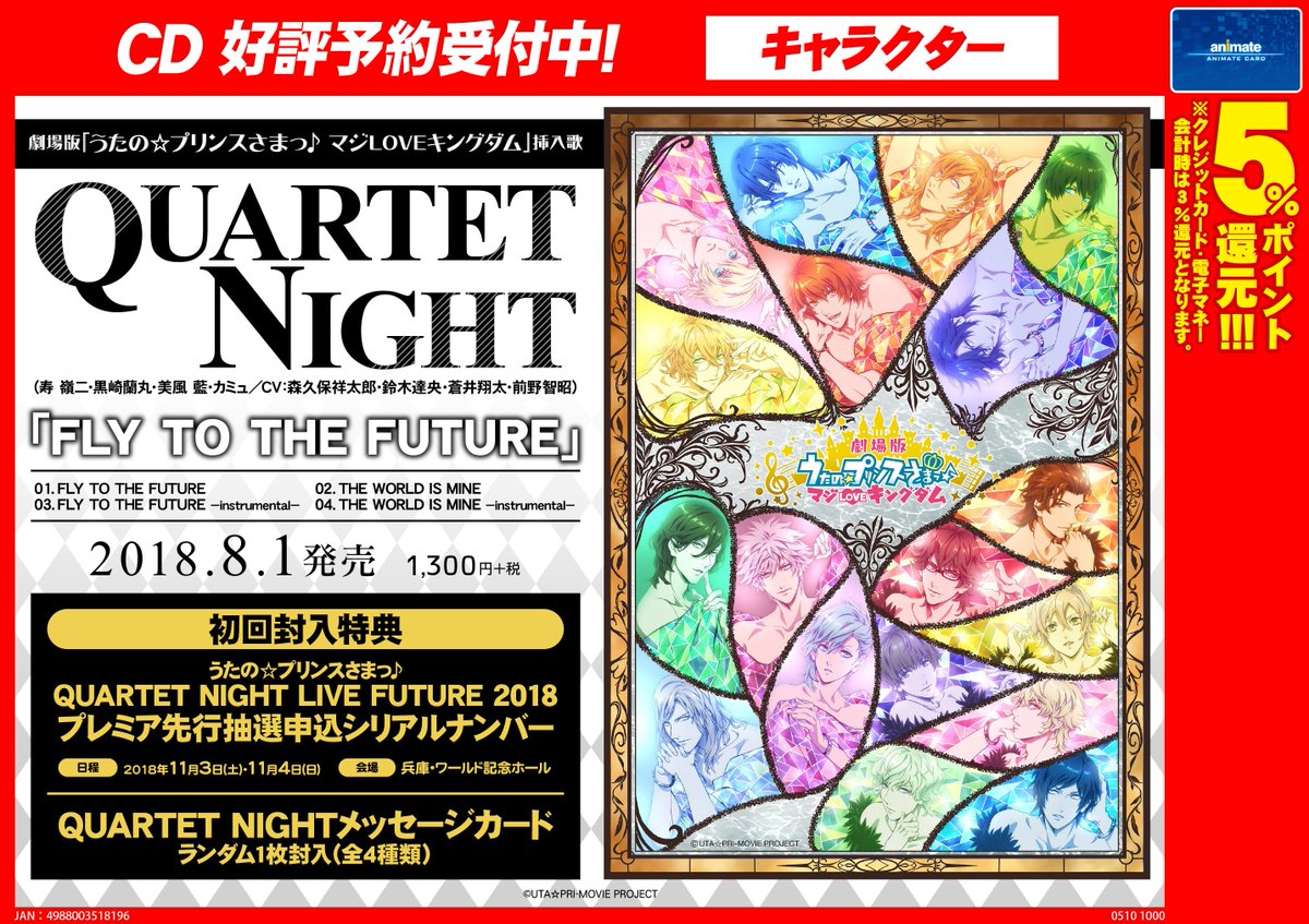 【予約情報】8/1発売 『劇場版 うたの☆プリンスさまっ♪ マジLOVEキングダム』の挿入歌「 QUARTET NIGH 【予約情報】8/1発売 『劇場版 うたの☆プリンスさまっ♪ マジLOVEキングダム』の挿入歌「 QUARTET NIGH