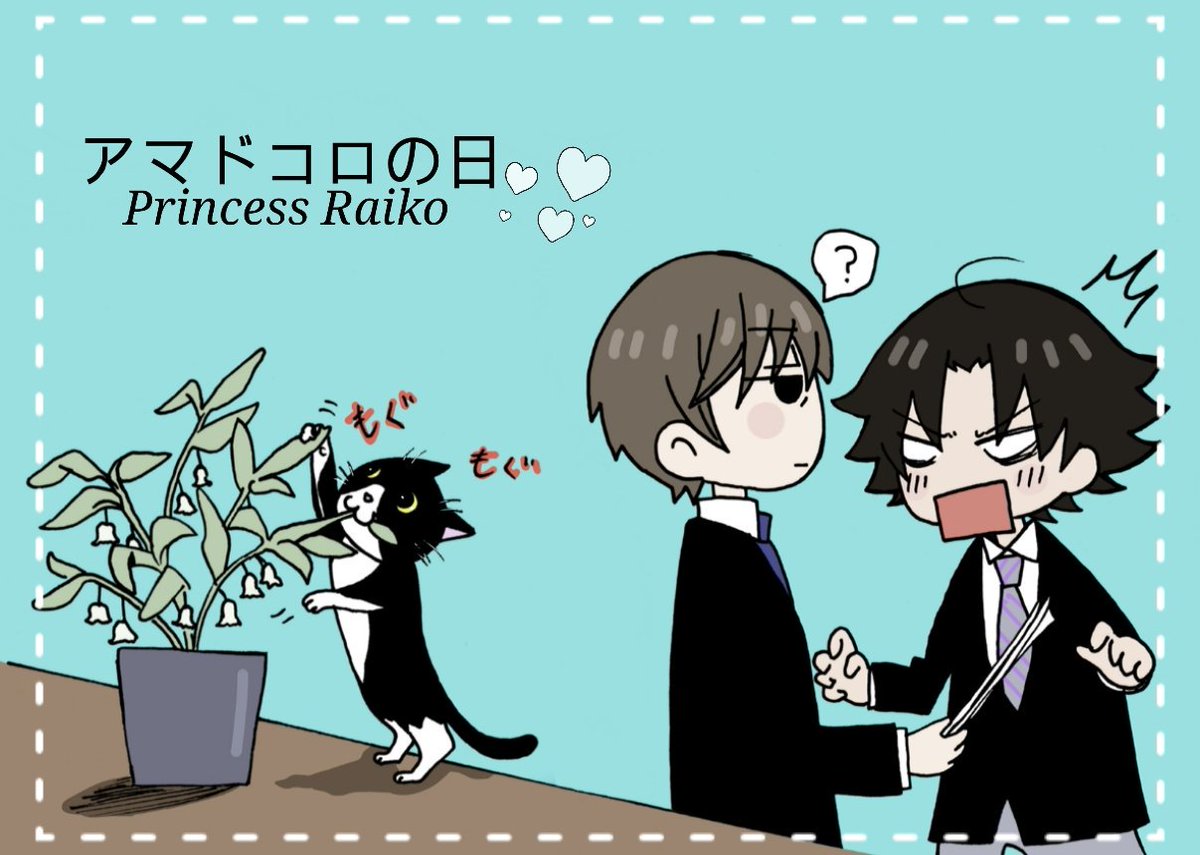 あーえええー植物は食べられない!!(ΦωΦ)#アマドコロの日2018 #アマドコロの日 #あさいさ #純情ロマンチカ # あーえええー植物は食べられない!!(ΦωΦ)#アマドコロの日2018 #アマドコロの日 #あさいさ #純情ロマンチカ #