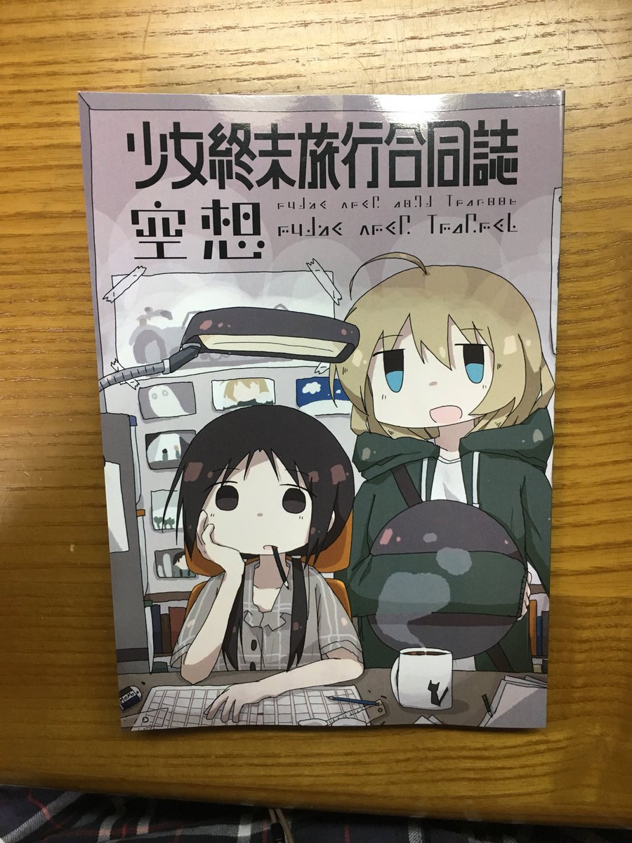 届いたぞ! 薄くない! 薄い本なのに薄くない! 愛が重たい253gの少女終末旅行合同誌だ! 届いたぞ! 薄くない! 薄い本なのに薄くない! 愛が重たい253gの少女終末旅行合同誌だ!