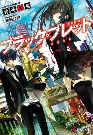 圧倒的に神崎紫電先生の「ブラック・ブレット」ですね。もはや最近の作品ではないのかもしれないですが…私が小説書きたいと思っ 圧倒的に神崎紫電先生の「ブラック・ブレット」ですね。もはや最近の作品ではないのかもしれないですが…私が小説書きたいと思っ