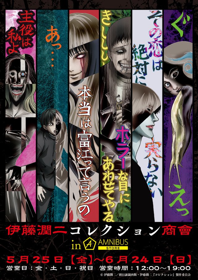 身の毛もよだつ…日本ホラー界の奇才・伊藤潤二「コレクション」オリジナルグッズ登場 - 身の毛もよだつ…日本ホラー界の奇才・伊藤潤二「コレクション」オリジナルグッズ登場 -