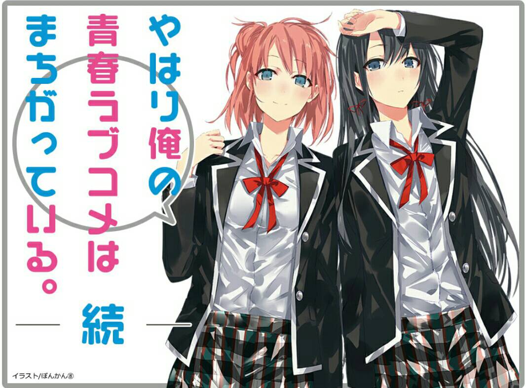 #推しのラノベ1作だけ選べ やはり俺の青春ラブコメはまちがっている。 #推しのラノベ1作だけ選べ やはり俺の青春ラブコメはまちがっている。