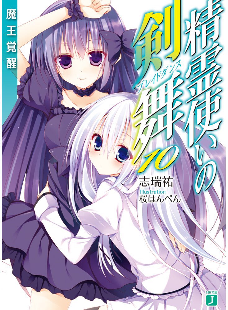 #推しのラノベを1作だけ選べやっぱり精霊使いの剣舞(ブレイドダンス)かな、1番最初に買い始めたやつだったし何よりストーリ #推しのラノベを1作だけ選べやっぱり精霊使いの剣舞(ブレイドダンス)かな、1番最初に買い始めたやつだったし何よりストーリ