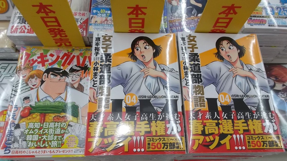 本日はモーニング・イブニング・アフタヌーンの講談社青年コミックス入荷しております🎶「JJM女子柔道部物語 4巻」「クッキ 本日はモーニング・イブニング・アフタヌーンの講談社青年コミックス入荷しております🎶「JJM女子柔道部物語 4巻」「クッキ
