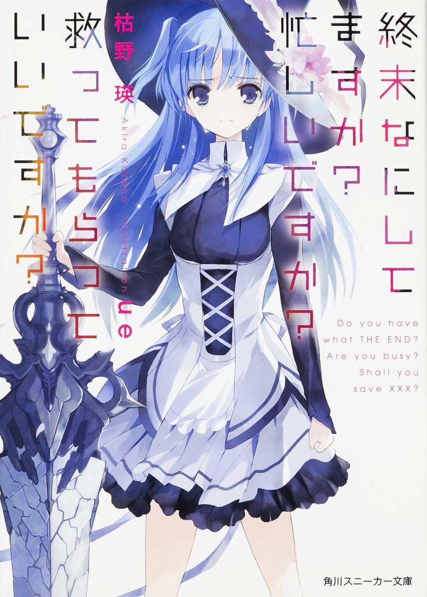 #推しのラノベ1作だけ選べ終末なにしてますか?忙しいですか?救ってもらっていいですか? #推しのラノベ1作だけ選べ終末なにしてますか?忙しいですか?救ってもらっていいですか?