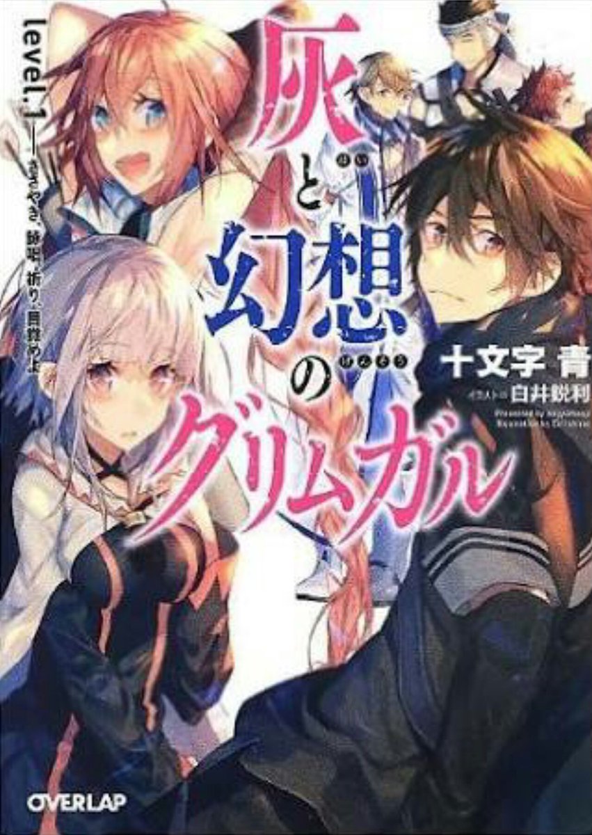 #推しのラノベ1作だけ選べ『 灰と幻想のグリムガル』生死感がリアルで厳しいファンタジー世界でゆっくり強くなっていく主人公 #推しのラノベ1作だけ選べ『 灰と幻想のグリムガル』生死感がリアルで厳しいファンタジー世界でゆっくり強くなっていく主人公
