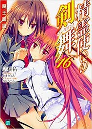 「精霊使いの剣舞」私が初めて出会ったラノベです。最初はこういう物語系の小説を読みたかったのが始まりです。物語系と言っても 「精霊使いの剣舞」私が初めて出会ったラノベです。最初はこういう物語系の小説を読みたかったのが始まりです。物語系と言っても