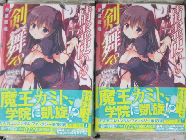 【書籍・文庫】MF文庫J『 #精霊使いの剣舞 』最新18巻が入荷!こちらを含めた4作品が「MFたぺJ」の連動購入特典『書 【書籍・文庫】MF文庫J『 #精霊使いの剣舞 』最新18巻が入荷!こちらを含めた4作品が「MFたぺJ」の連動購入特典『書
