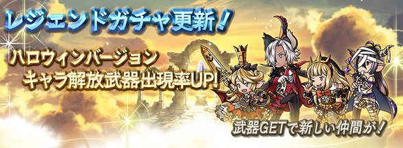 【グランブルーファンタジー】5/24(木) 19:00にレジェンドガチャの内容を更新しました。ハロウィンバージョンキャラ 【グランブルーファンタジー】5/24(木) 19:00にレジェンドガチャの内容を更新しました。ハロウィンバージョンキャラ