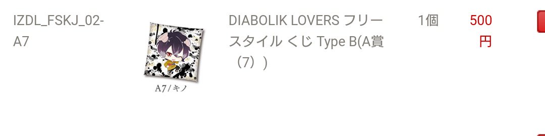 DIABOLIK LOVERS フリースタイルくじ(譲)A賞 キノ(求)定価+送料☆下位賞から4点お買い取りお願い致しま DIABOLIK LOVERS フリースタイルくじ(譲)A賞 キノ(求)定価+送料☆下位賞から4点お買い取りお願い致しま