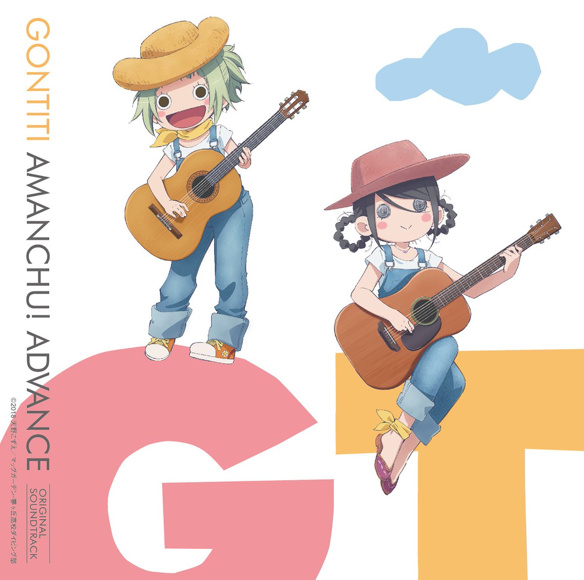 【あまんちゅ!~あどばんす~/GONTITI】〜この夏、いちばん快適な音楽。〜TVアニメーション「あまんちゅ!~あどばん 【あまんちゅ!~あどばんす~/GONTITI】〜この夏、いちばん快適な音楽。〜TVアニメーション「あまんちゅ!~あどばん