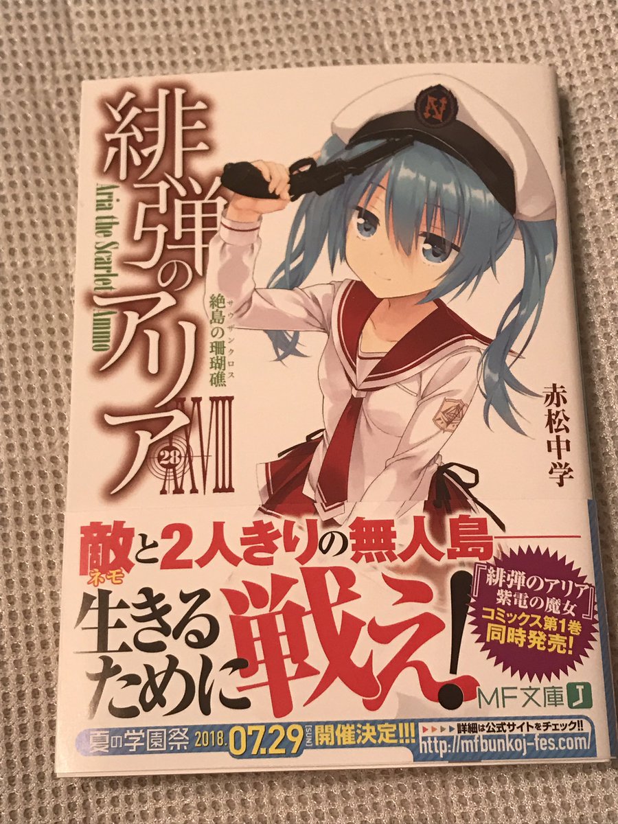 緋弾のアリア新刊買えたから読もう 緋弾のアリア新刊買えたから読もう