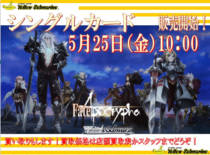 【告知】ヴァイスシュヴァルツ最新作ブースター「Fate/Apocrypha」明日10時より販売します!シングルカードの販 【告知】ヴァイスシュヴァルツ最新作ブースター「Fate/Apocrypha」明日10時より販売します!シングルカードの販